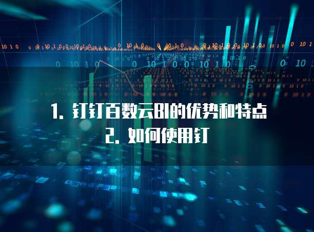 钉钉百数云BI便宜