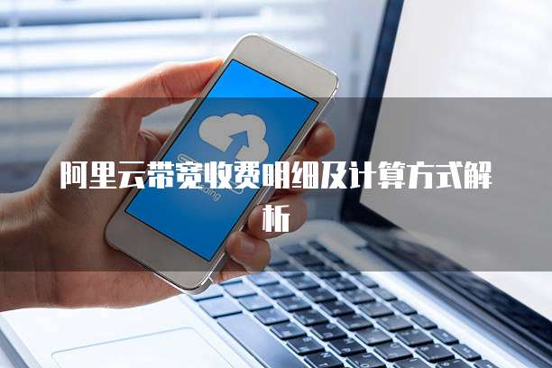 阿里云带宽收费明细及计算方式解析