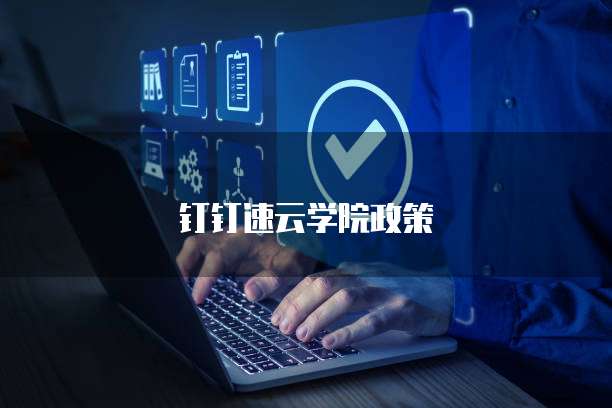 钉钉速云学院政策