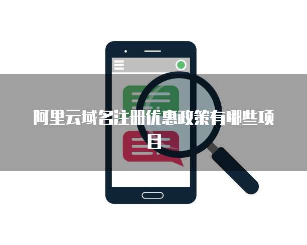 阿里云域名注册优惠政策有哪些项目