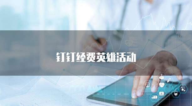 钉钉经费英雄活动