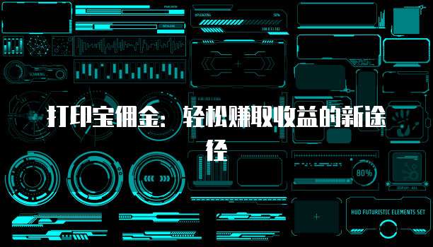 打印宝佣金:轻松赚取收益的新途径