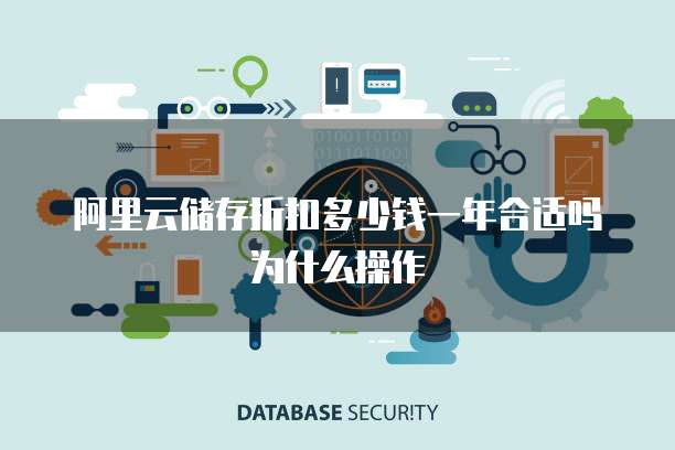 阿里云储存折扣多少钱一年合适吗为什么操作