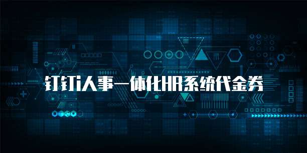 钉钉i人事一体化HR系统代金券