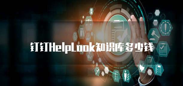 钉钉HelpLook知识库多少钱