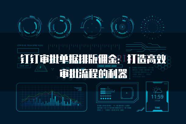 钉钉审批单据排版佣金：打造高效审批流程的利器