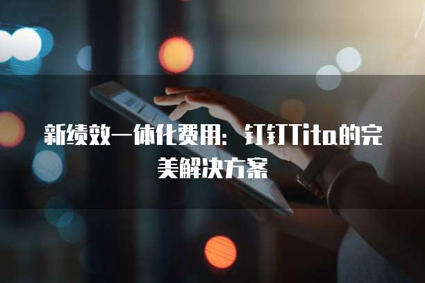 新绩效一体化费用:钉钉Tita的完美解决方案