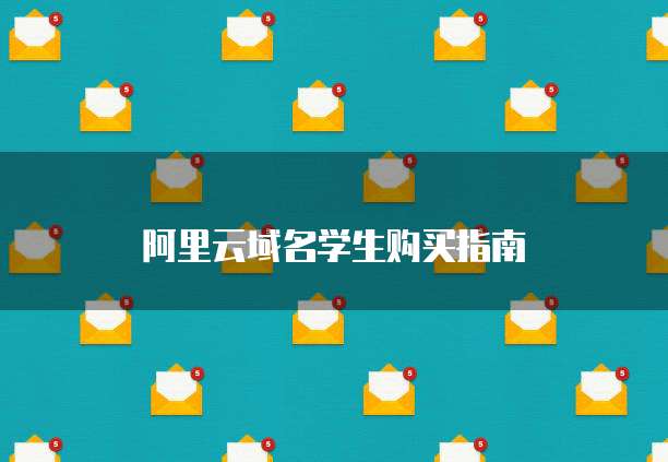 阿里云域名学生购买指南
