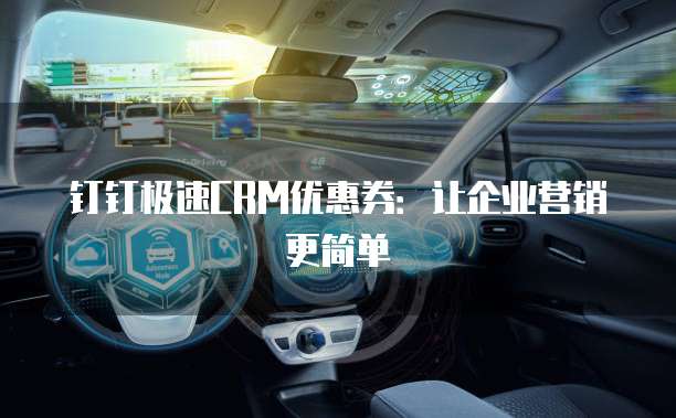 钉钉极速CRM优惠券：让企业营销更简单