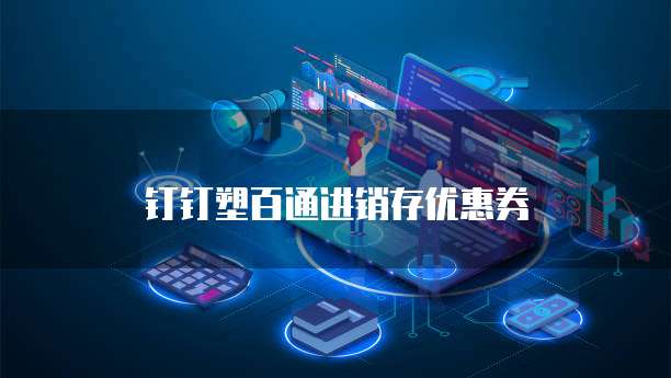 钉钉塑百通进销存优惠券