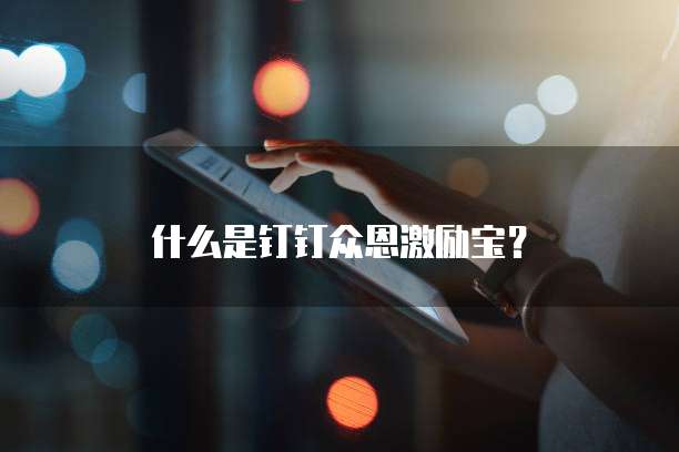 什么是钉钉众恩激励宝？