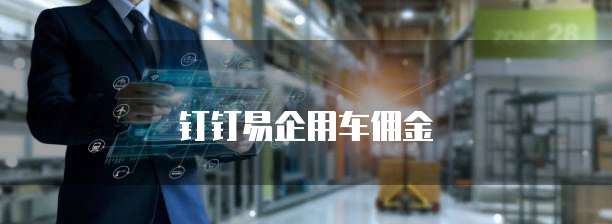 钉钉易企用车佣金