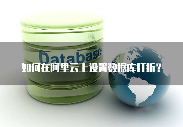 如何在阿里云上设置数据库打折?
