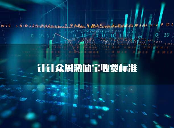 钉钉众恩激励宝收费标准