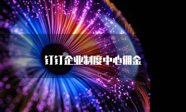 钉钉企业制度中心佣金