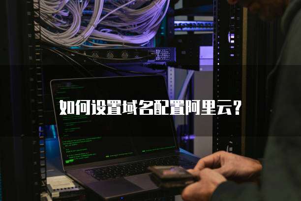 如何设置域名配置阿里云？