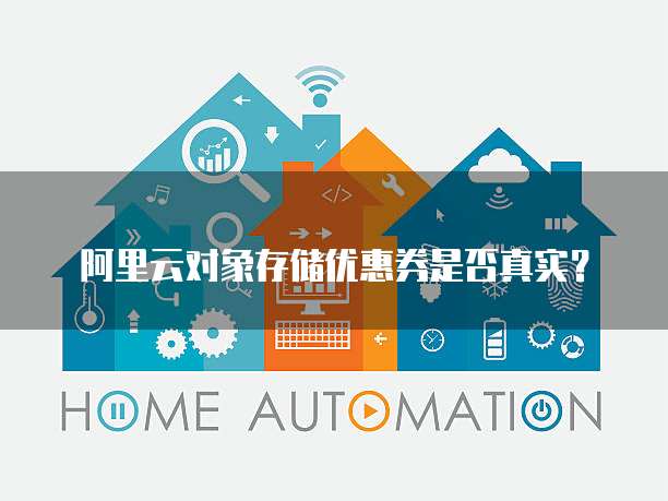 阿里云对象存储优惠券是否真实？