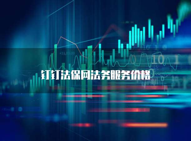 钉钉法保网法务服务价格