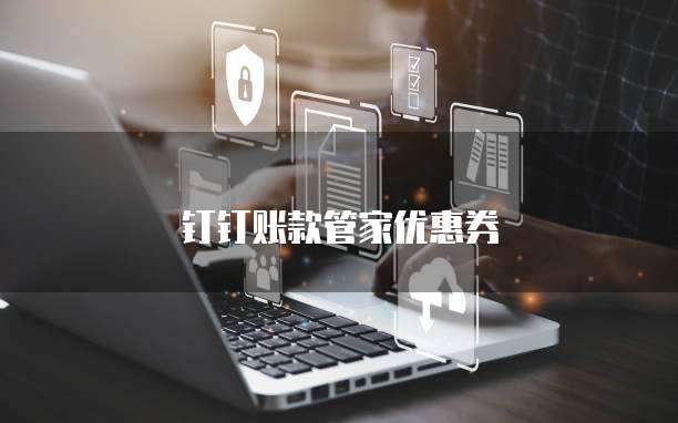 钉钉账款管家优惠券