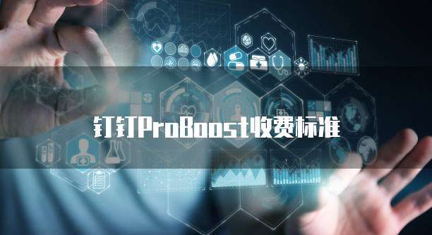 钉钉ProBoost收费标准