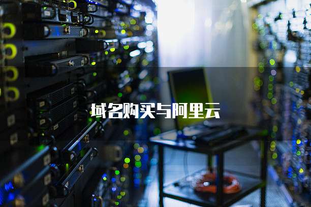 域名购买与阿里云