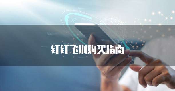 钉钉飞训购买指南