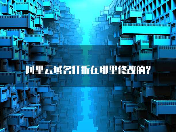 阿里云域名打折在哪里修改的?