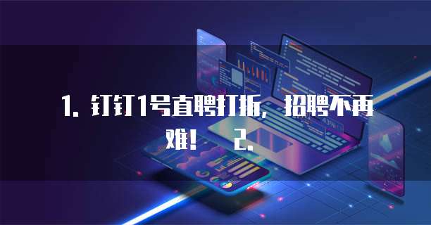 钉钉1号直聘打折
