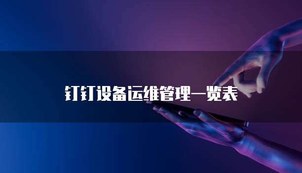 钉钉设备运维管理一览表