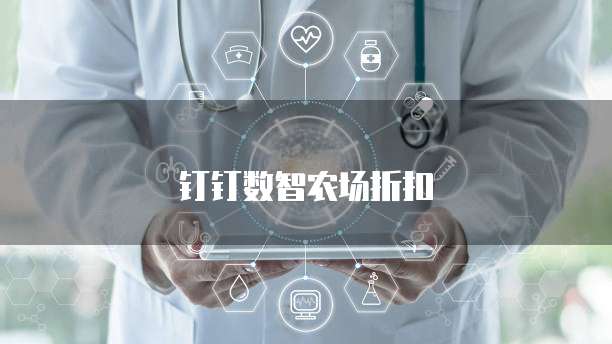 钉钉数智农场折扣