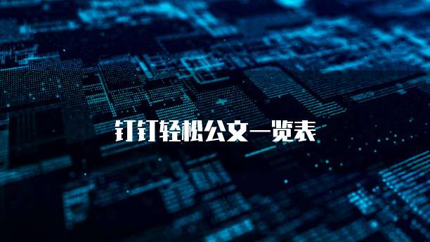 钉钉轻松公文一览表