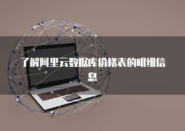 了解阿里云数据库价格表的明细信息