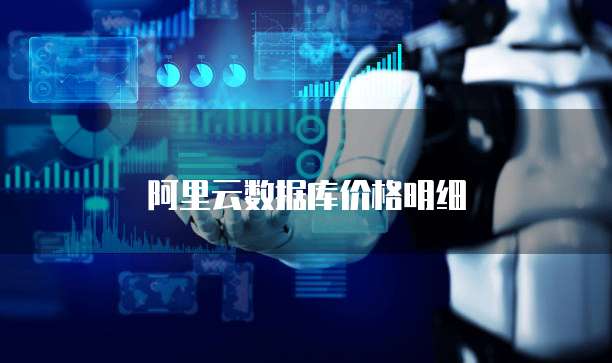 阿里云数据库价格明细