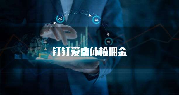 钉钉爱康体检佣金