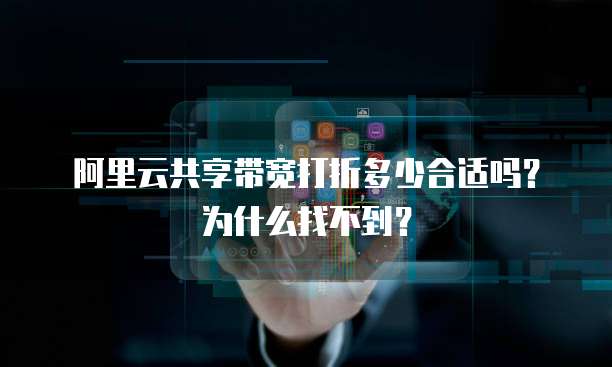 阿里云共享带宽打折多少合适吗?为什么找不到?
