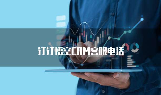 钉钉悟空CRM客服电话
