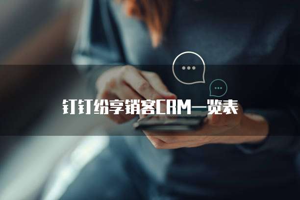 钉钉纷享销客CRM一览表