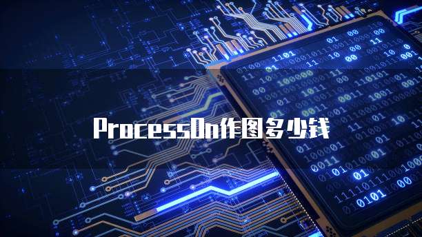 ProcessOn作图多少钱