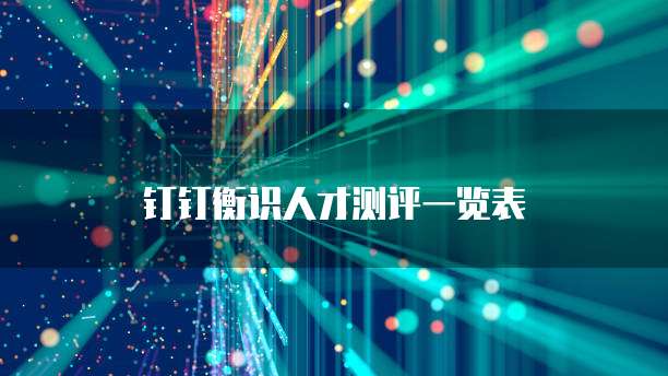 钉钉衡识人才测评一览表