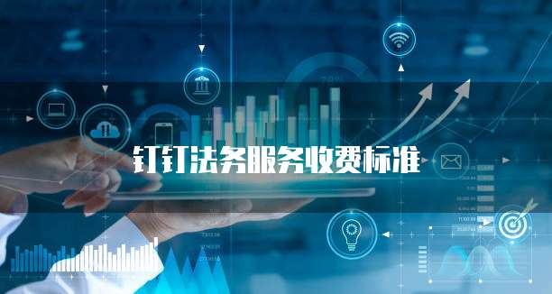 钉钉法务服务收费标准