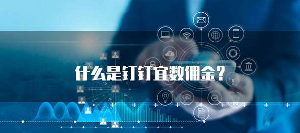 什么是钉钉宜数佣金？