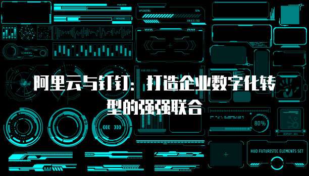 阿里云与钉钉：打造企业数字化转型的强强联合