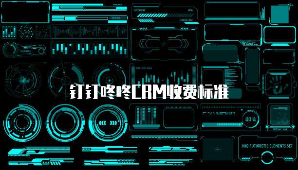 钉钉咚咚CRM收费标准