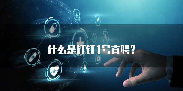 什么是钉钉1号直聘?