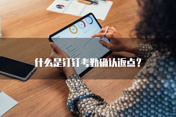 什么是钉钉考勤确认返点？