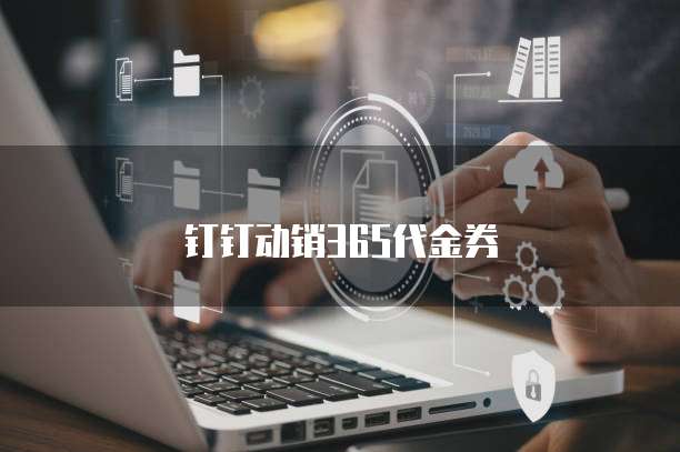 钉钉动销365代金券