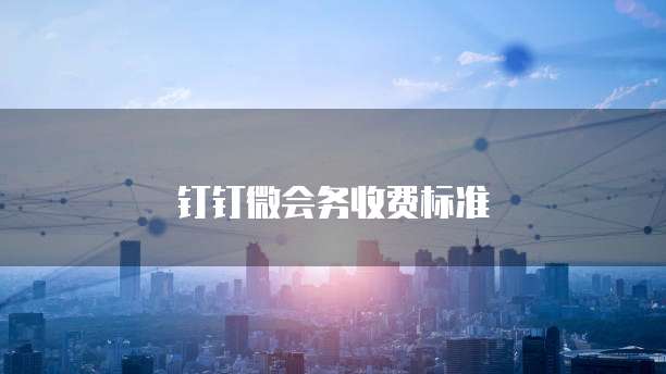钉钉微会务收费标准