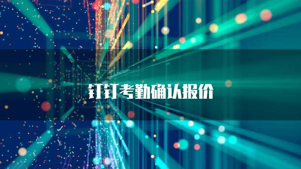 钉钉考勤确认报价