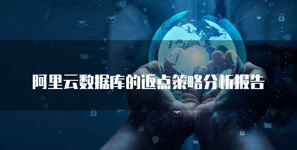 阿里云数据库的返点策略分析报告
