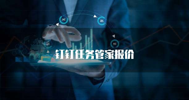 钉钉任务管家报价